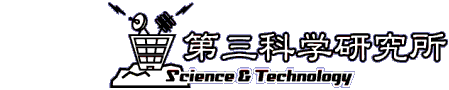 第三科学研究所ロゴ